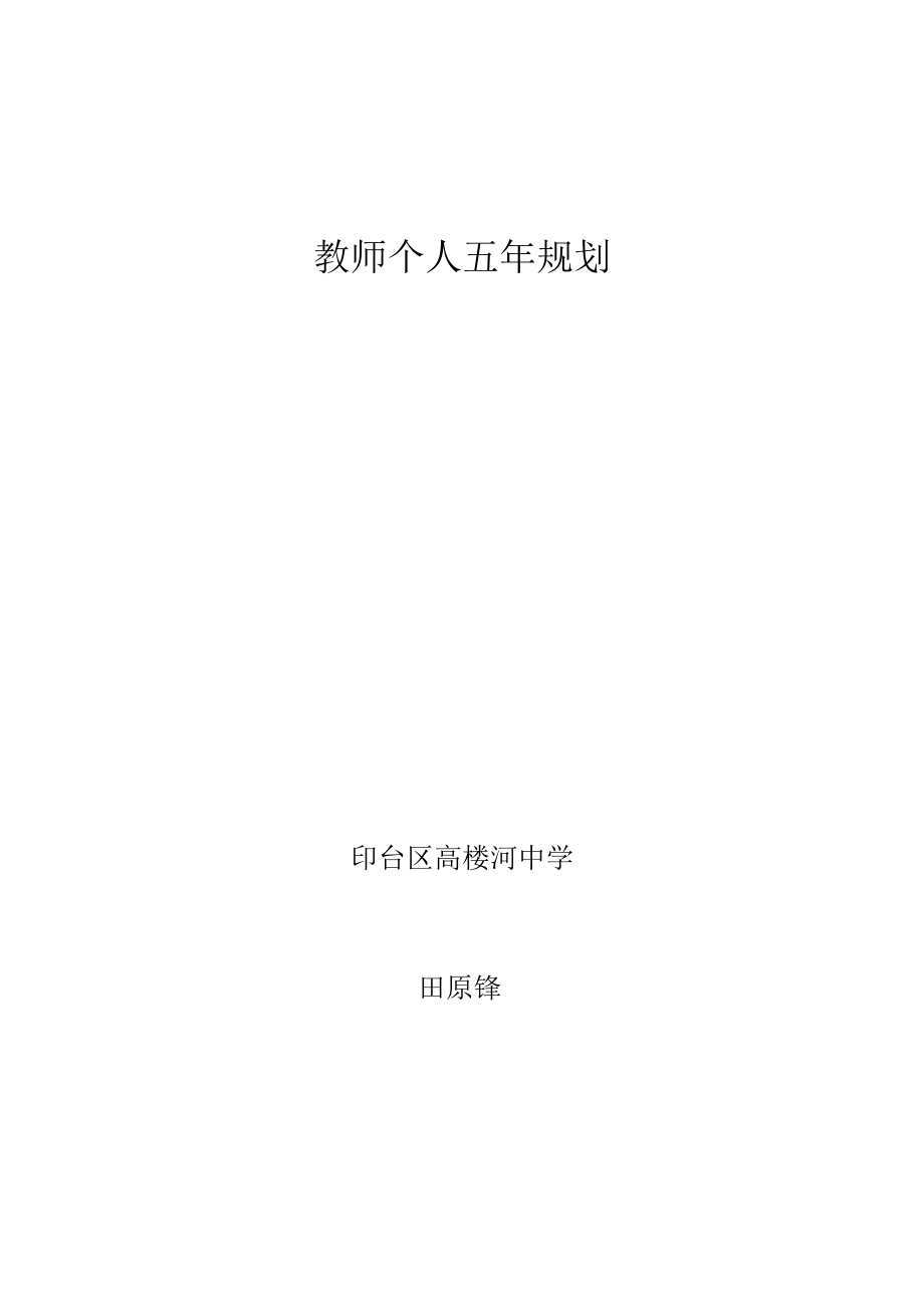 教师个人五规划.doc_第1页