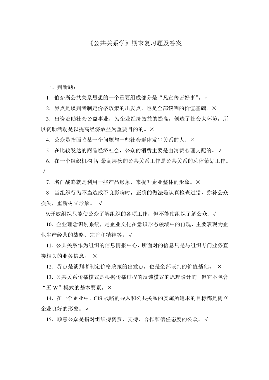 《公共关系学》期末复习题及答案.doc_第1页