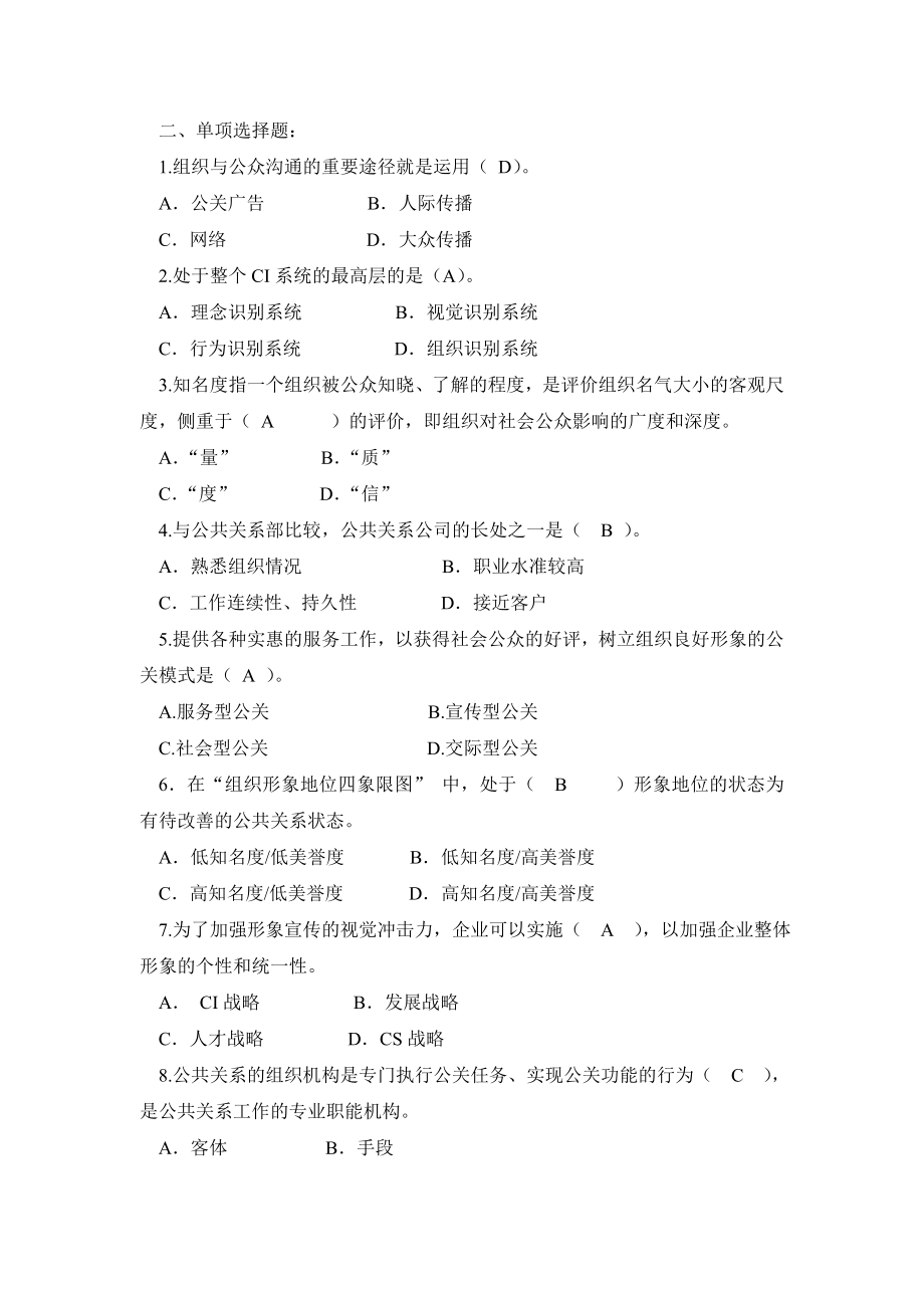 《公共关系学》期末复习题及答案.doc_第2页