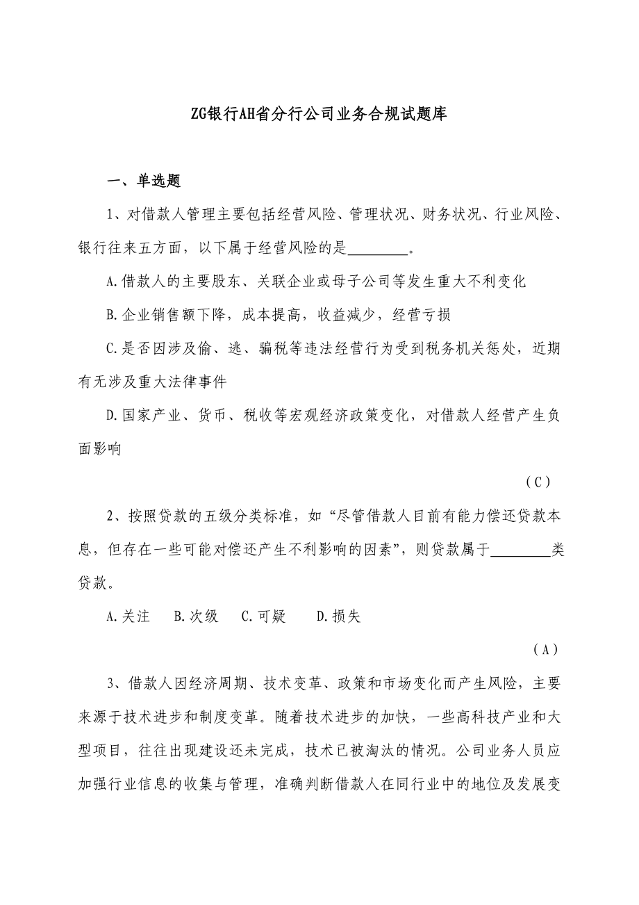 公司业务合规试题库.doc_第1页