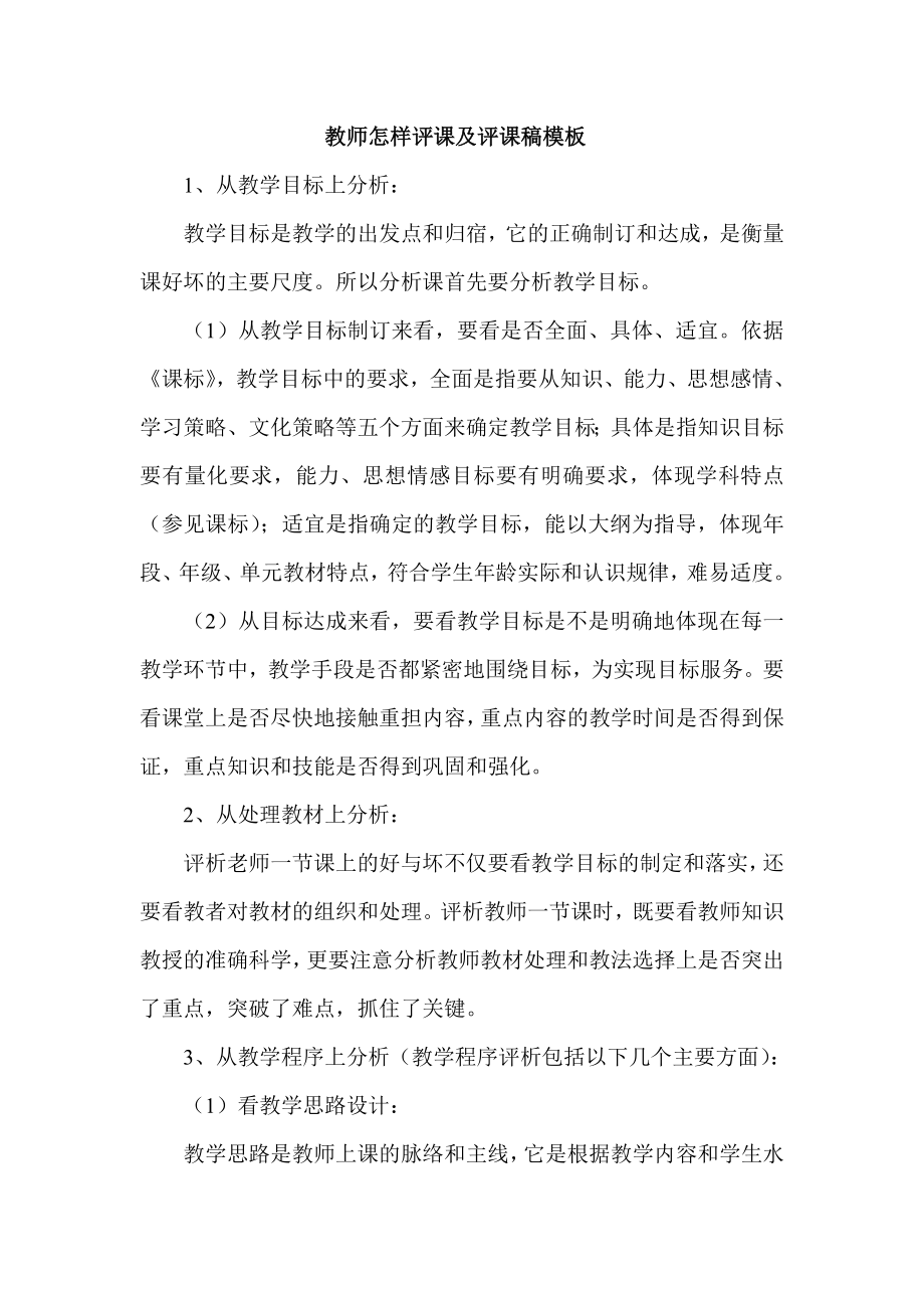 教师怎样评课及评课稿模板.doc_第1页