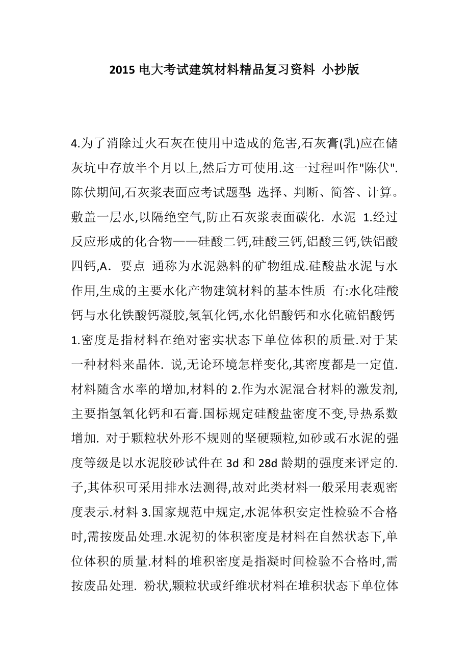 电大考试建筑材料精品复习资料 小抄版.doc_第1页