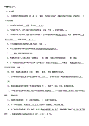 广播电视大学（电大）考试要求《法律逻辑学》平时作业试题及参考答案推荐.doc