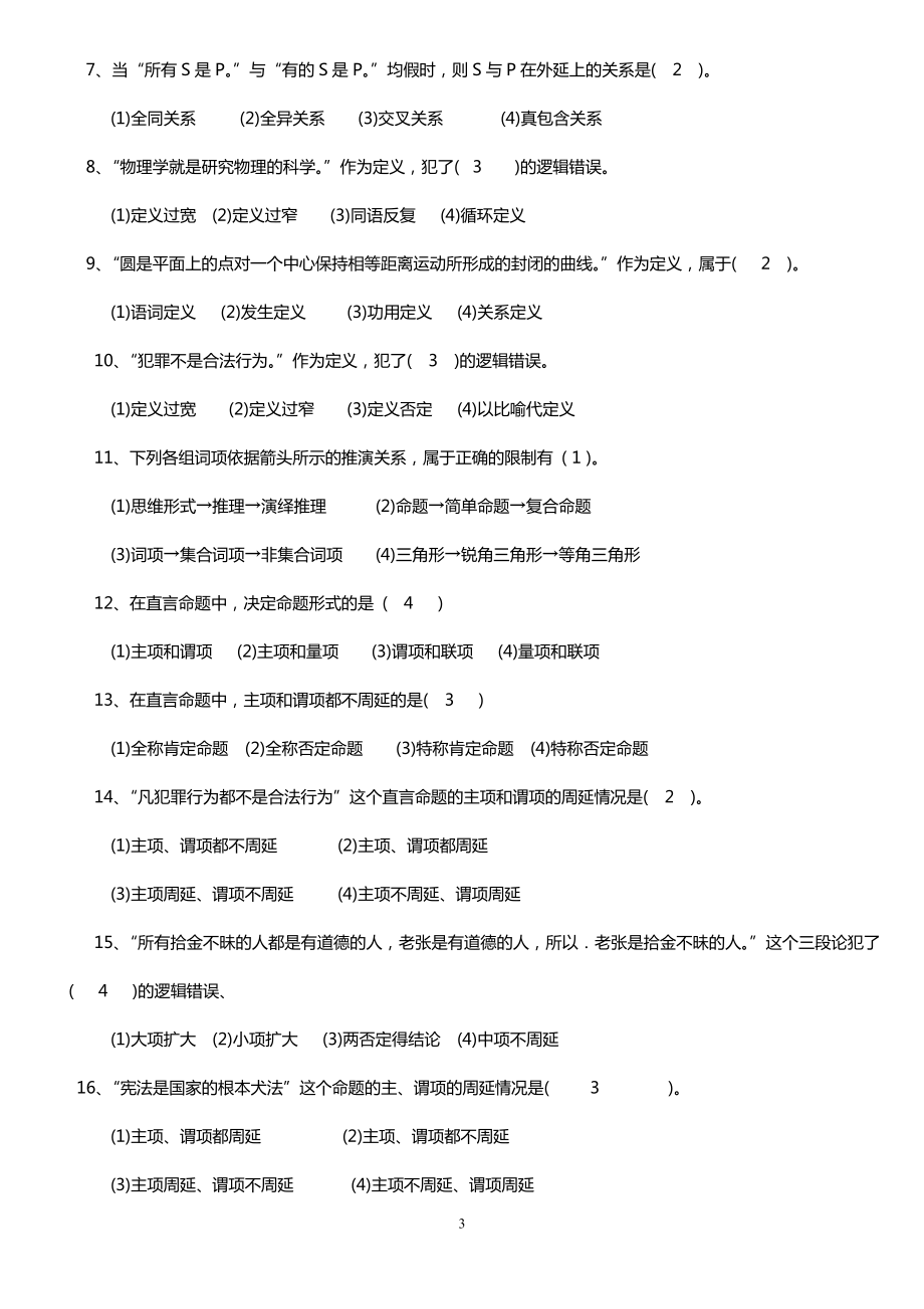 广播电视大学（电大）考试要求《法律逻辑学》平时作业试题及参考答案推荐.doc_第3页