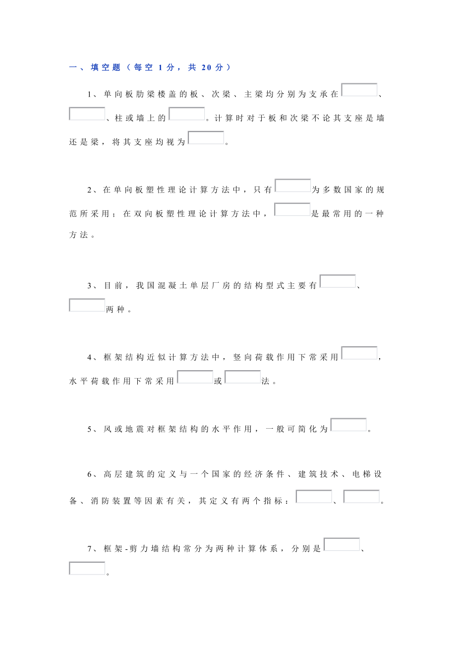 建筑结构模拟题及答案.doc_第1页