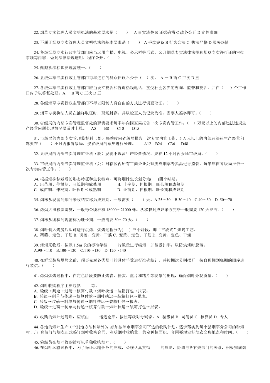 烟草专卖管理员基础知识篇复习题题库（中级初级通用）.doc_第2页