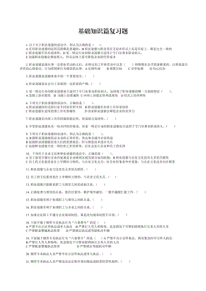 烟草专卖管理员基础知识篇复习题题库（中级初级通用）.doc