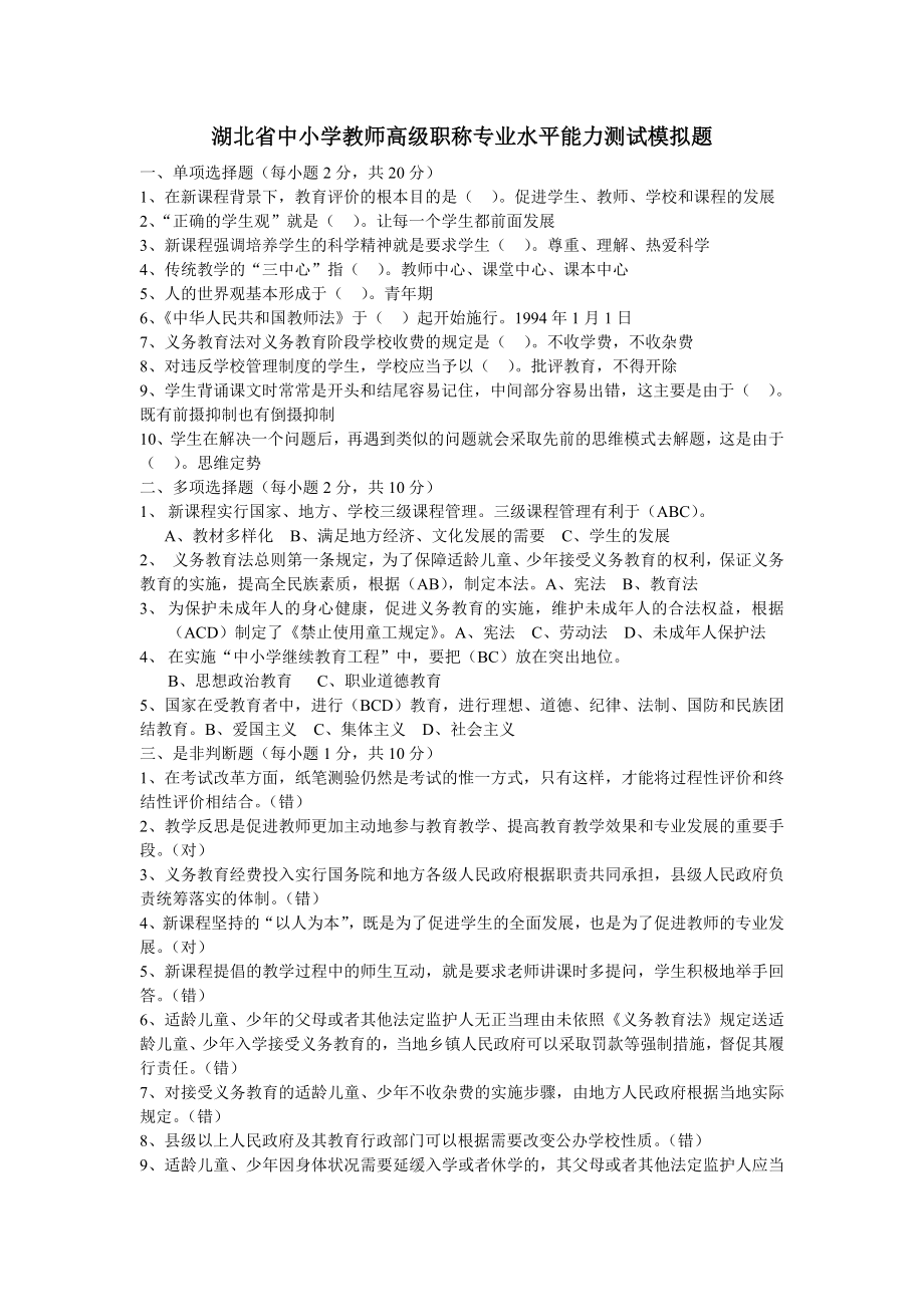 湖北省中小学教师高级职称专业水平能力测试模拟题(含参考答案).doc_第1页