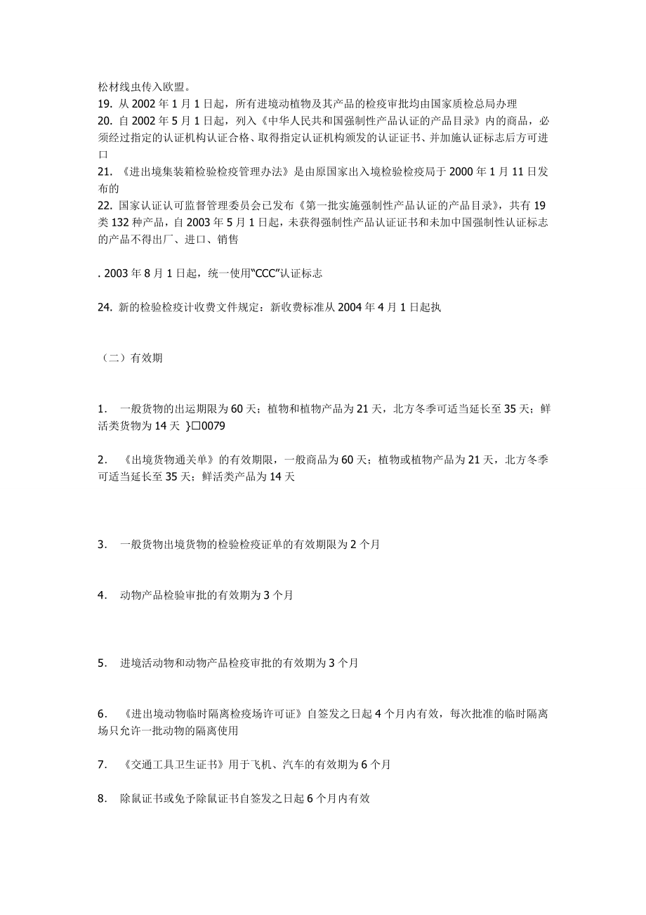 报检员考试考点归纳新总结.doc_第2页