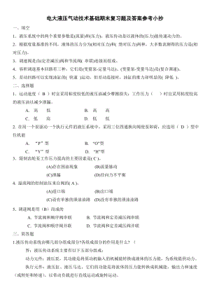 电大液压气动技术基础期末复习题及答案参考小抄【电大考试必备】.doc