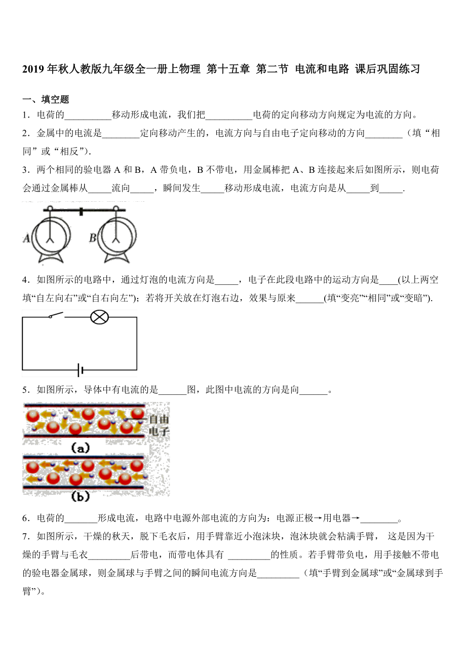 2019年秋人教版九年级全一册上物理-第十五章-第二节-电流和电路-课后巩固练习题.docx_第1页