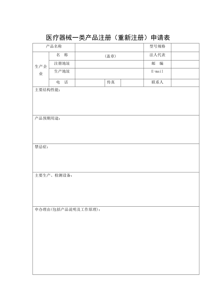 厦门市医疗器械一类产品注册（重新注册）申请表.doc_第2页