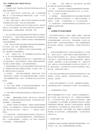 电大《学校管理心理学》期末复习资料考试小抄【最新】 .doc