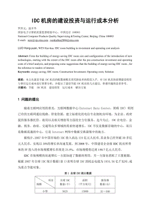 IDC机房的建设投资与运行成本分析.doc