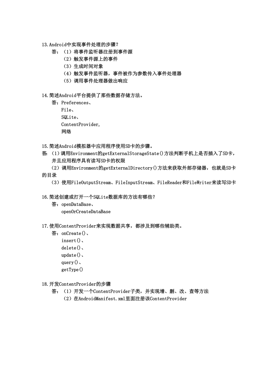 3663103311android手机开发期末考试简答题.doc_第3页