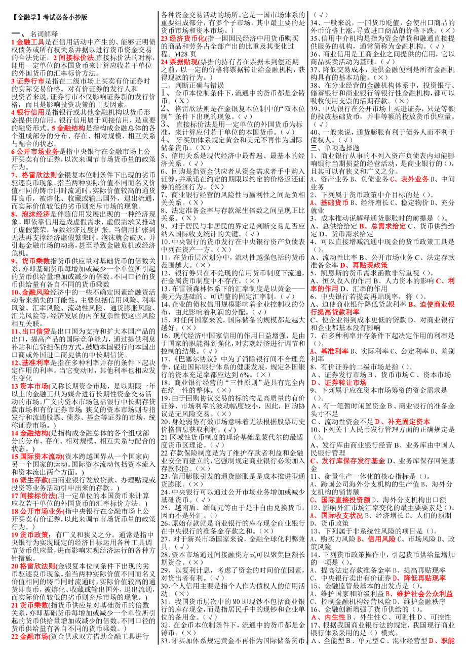 最新电大《金融学》期末考试答案小抄已排版直接打印.doc_第1页