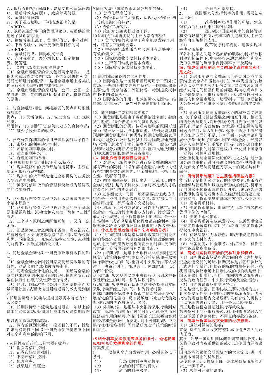 最新电大《金融学》期末考试答案小抄已排版直接打印.doc_第3页