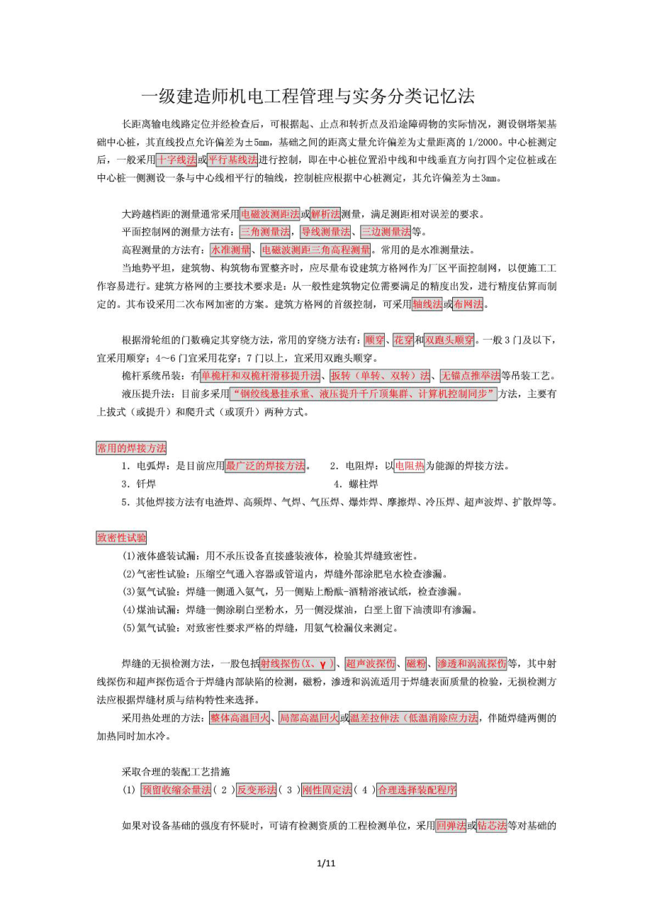 一级建造师机电工程管理与实务分类记忆法下载.doc_第1页