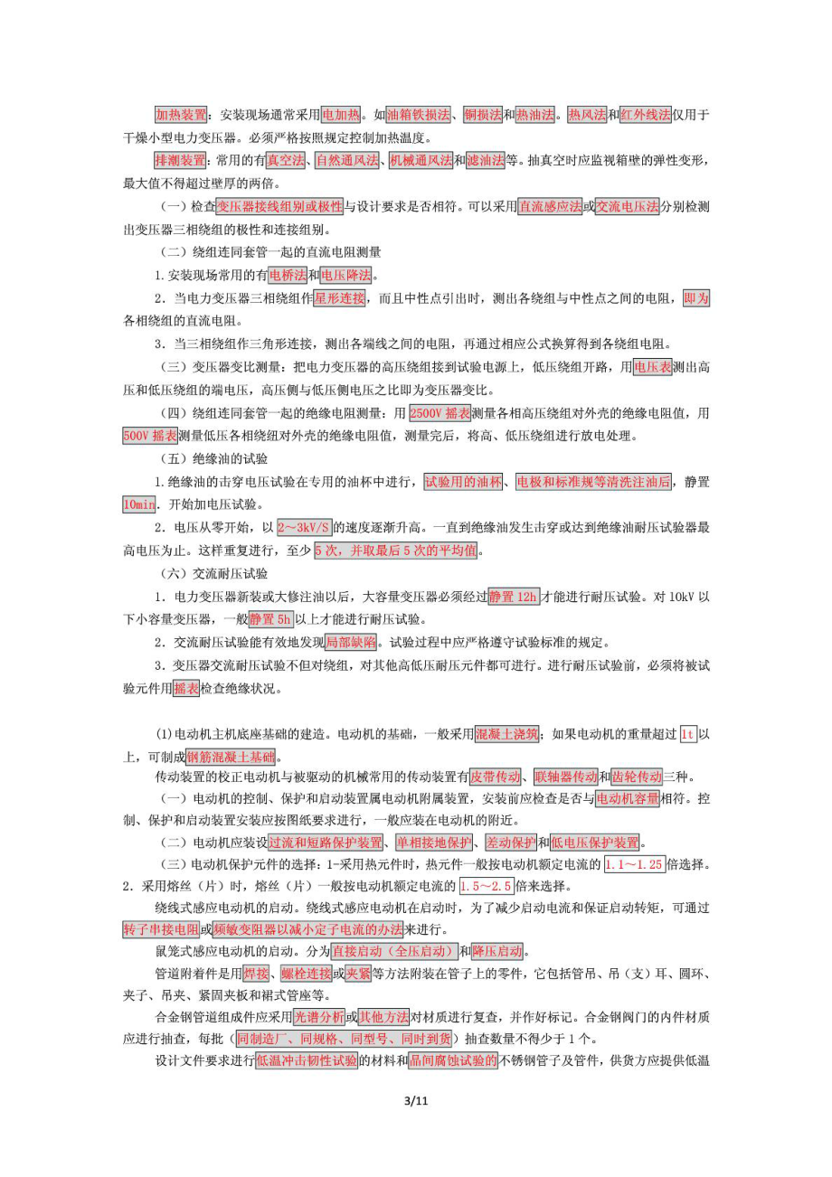 一级建造师机电工程管理与实务分类记忆法下载.doc_第3页