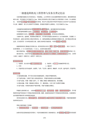 一级建造师机电工程管理与实务分类记忆法下载.doc