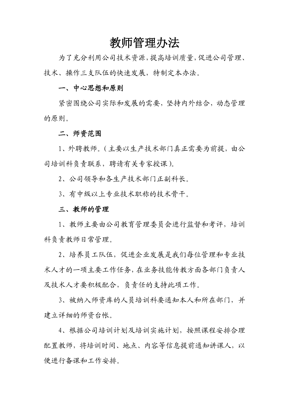 煤矿技术专家教师管理办法.doc_第1页