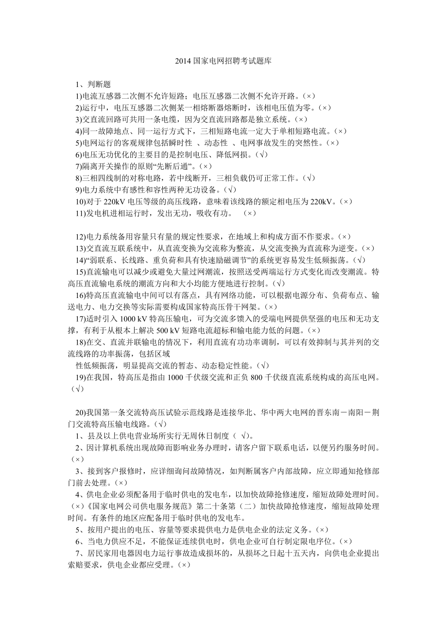 国家电网招聘考试题库.doc_第1页