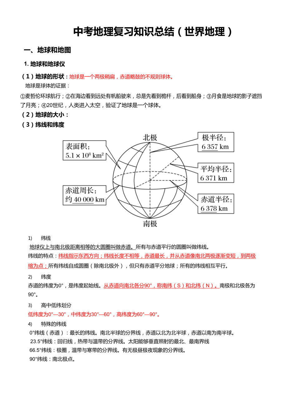 2020年中考地理复习知识点总结详细归纳(人教版).docx_第1页