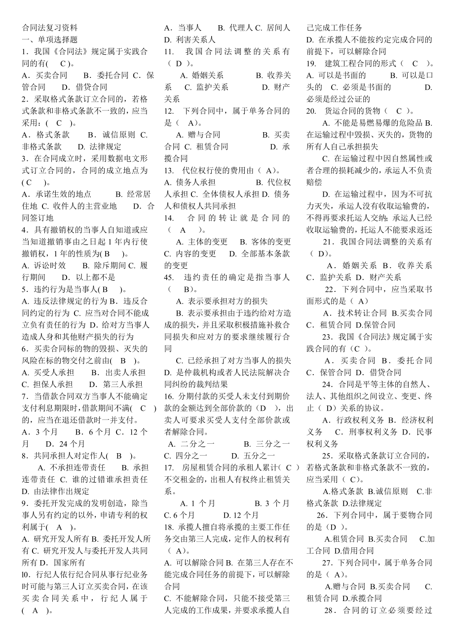 电大精编本科合同法期末考试复习资料.doc_第1页