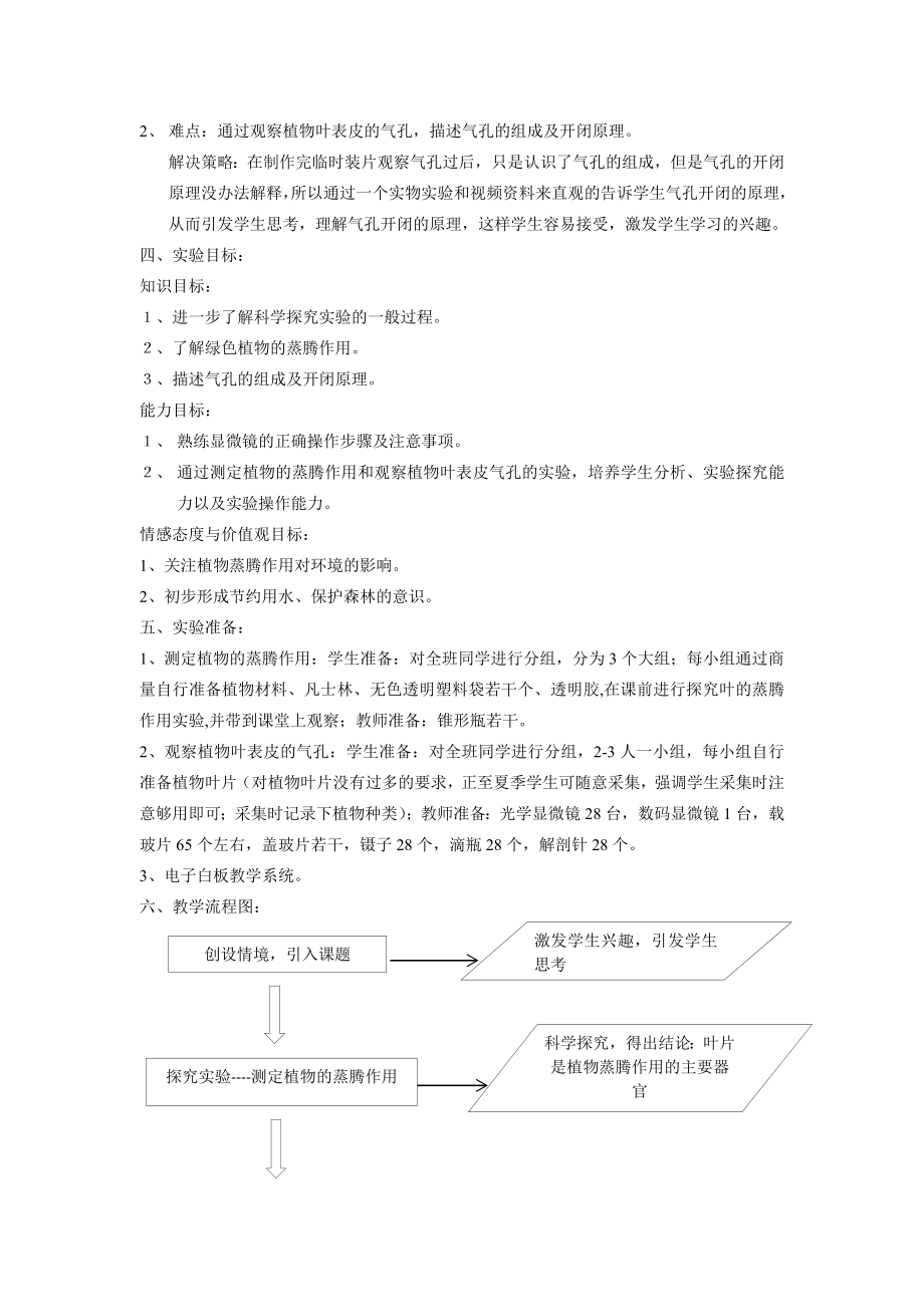 《植物的蒸腾作用》教学设计剖析.doc_第2页