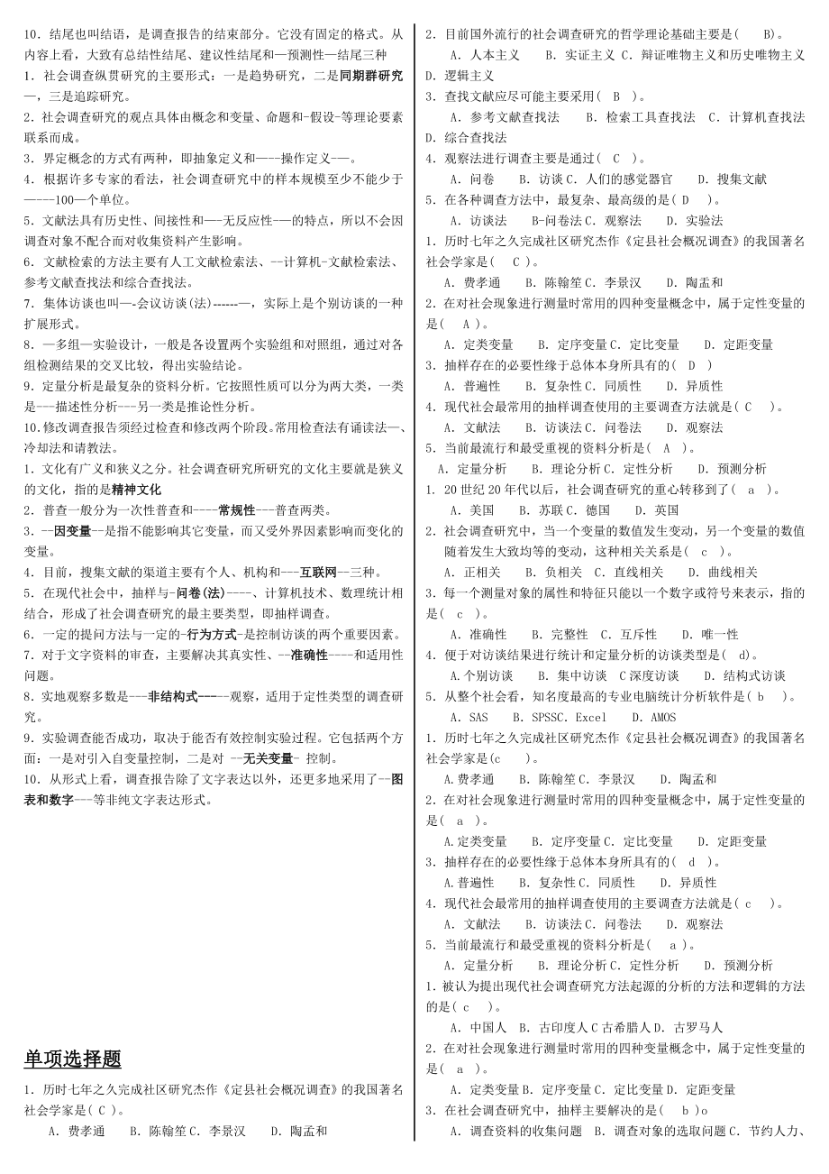 电大《社会调查研究与方法》期末重点考试小抄【精编已排版版】.doc_第2页