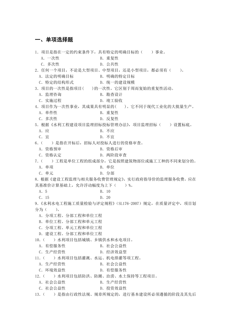 水利监理考试练习题.doc_第1页