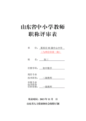 山东省中小学教师职称评审表 (样表)免费下载.doc