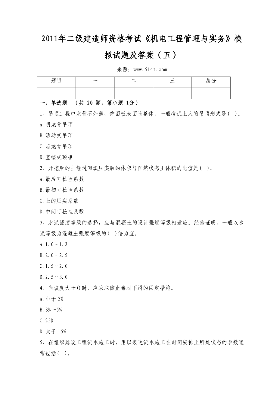 二级建造师资格考试《机电工程管理与实务》模拟试题及答案（五）.doc_第1页