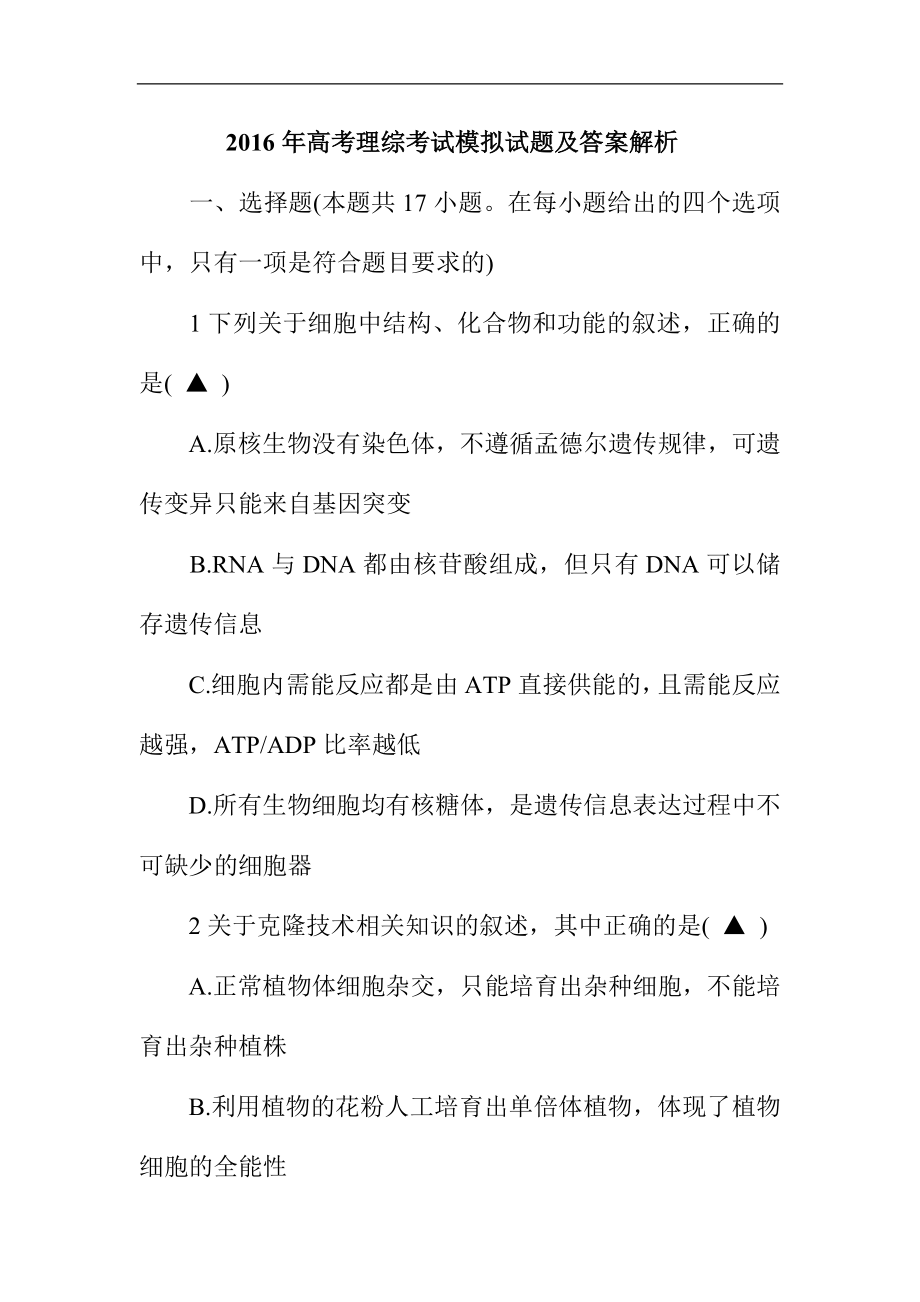 高考理综考试模拟试题及答案解析.doc_第1页