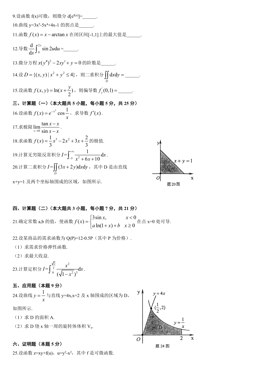 成人自考高等数学一历考试试题与答案(2002~).doc_第2页