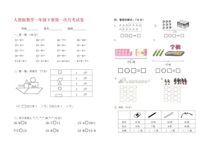 人教版一级数学下册第一次月考试卷.doc_第1页