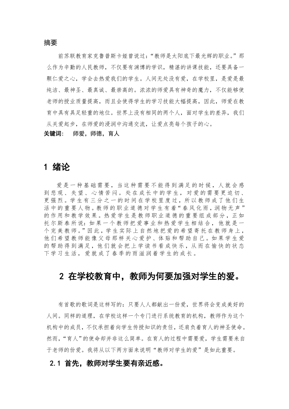 教师要怎样加强对学生的爱.doc_第1页