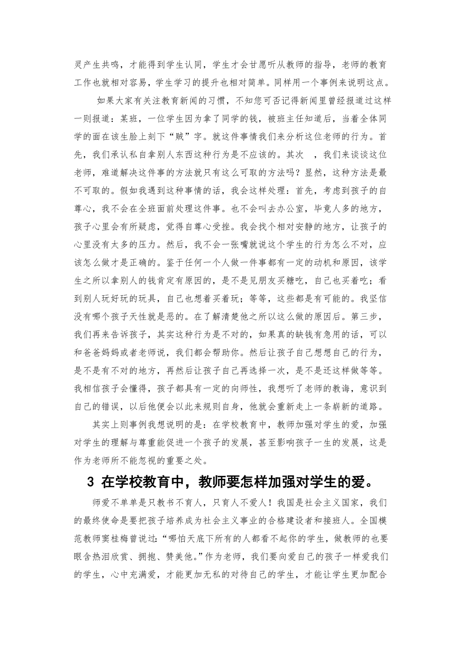 教师要怎样加强对学生的爱.doc_第3页