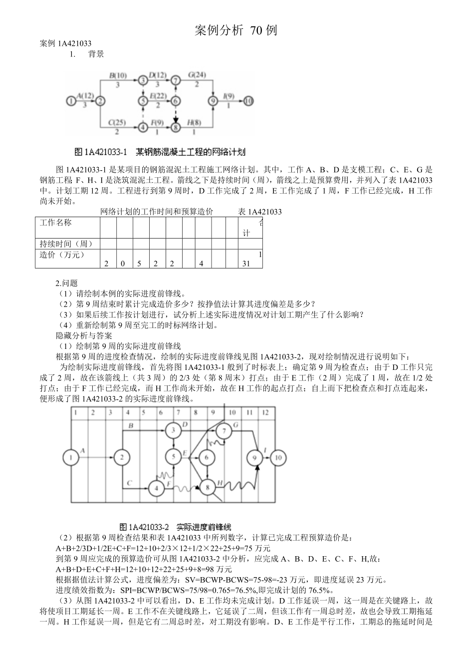 一级建造师《建筑工程》桉例分析光盘桉例 70例.doc_第1页