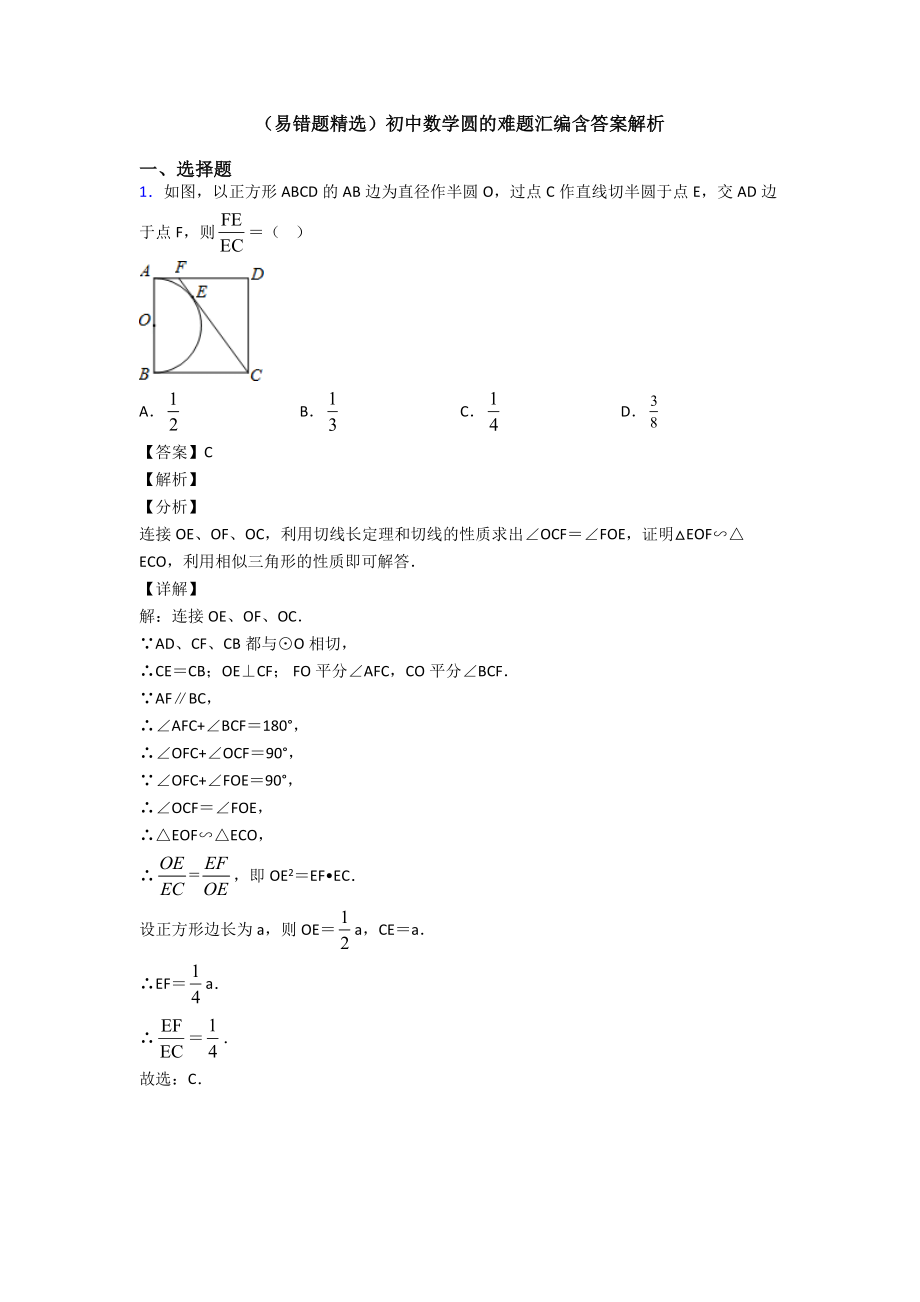 (易错题精选)初中数学圆的难题汇编含答案解析.doc_第1页