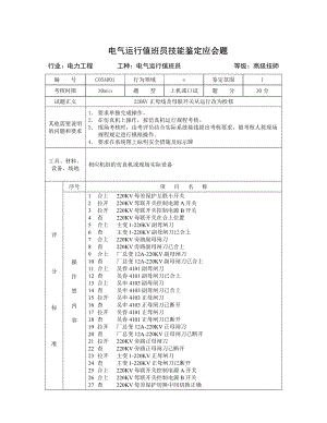 电气运行值班员技能试题10.doc