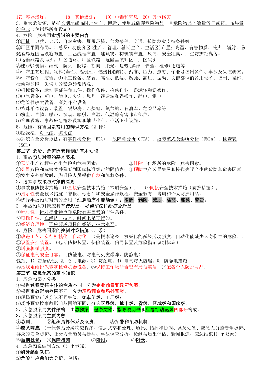 注册安全工程师真题案例.doc_第2页