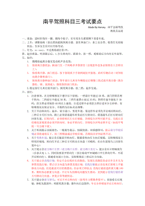 驾照考试科目三电子路考通关秘籍(全国最难福建省南平市过关攻略).doc