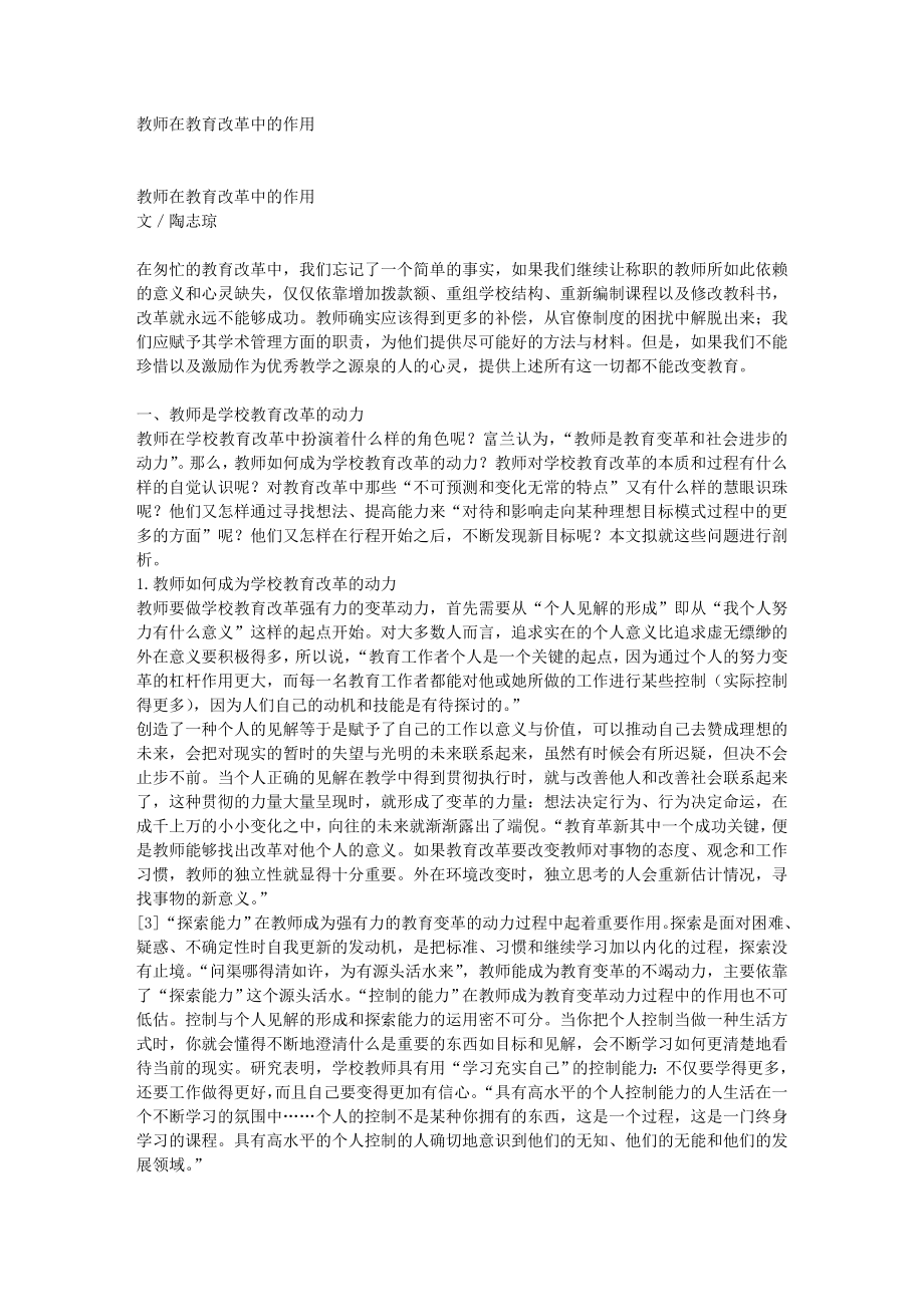 教师在教育改革中的作用 427.doc_第1页