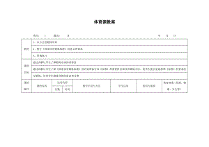 【全册】2020年新编三年级上册体育教案(人教版).doc