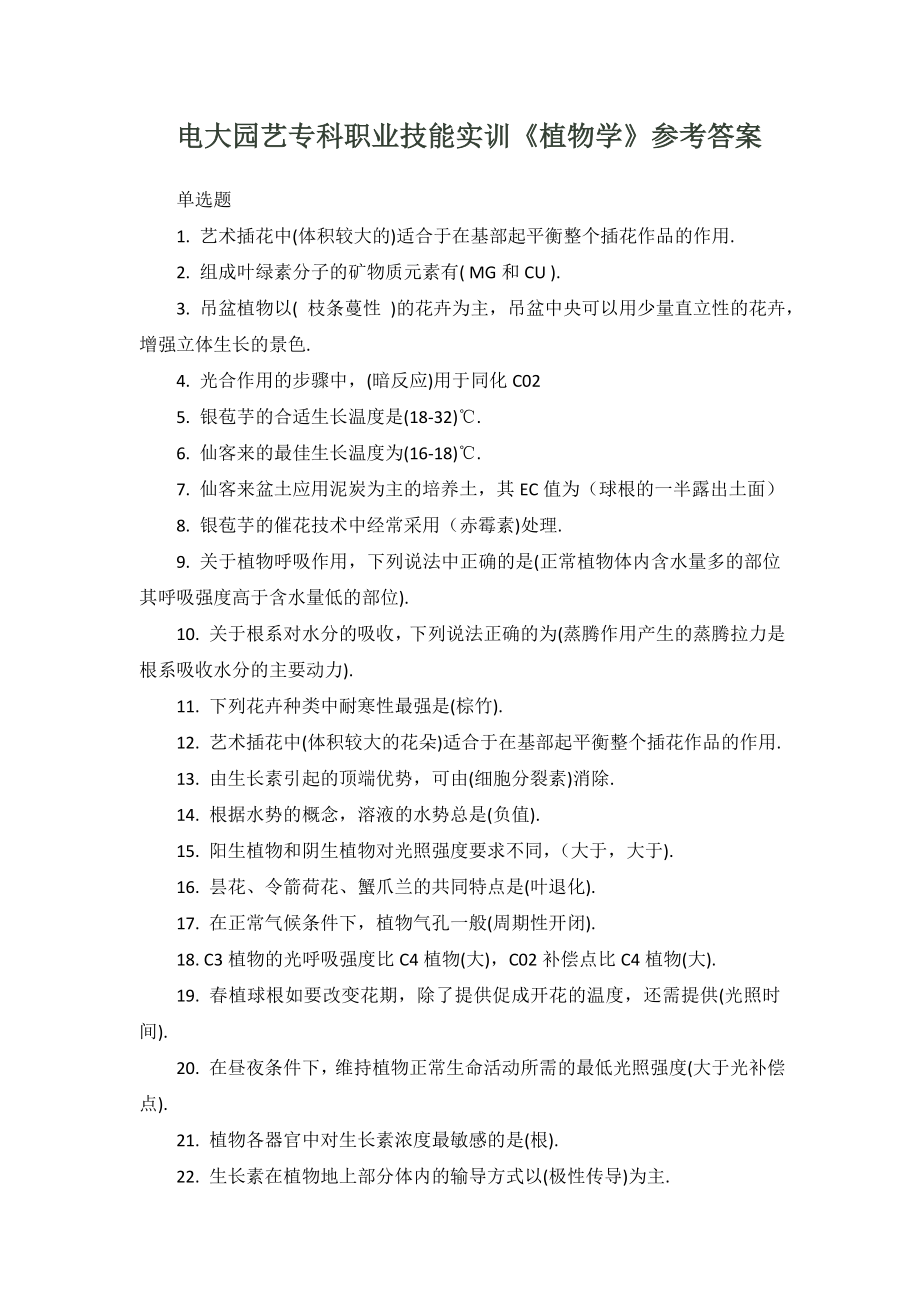 最新电大植物学练习题+参考答案.doc_第1页