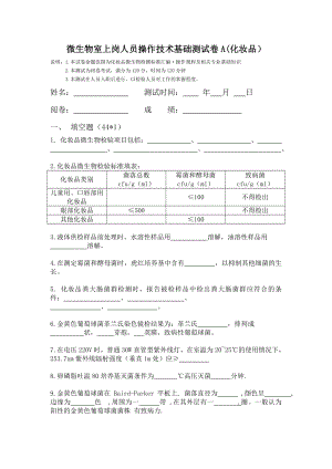 化妆品微生物检验培训考试试卷A.doc