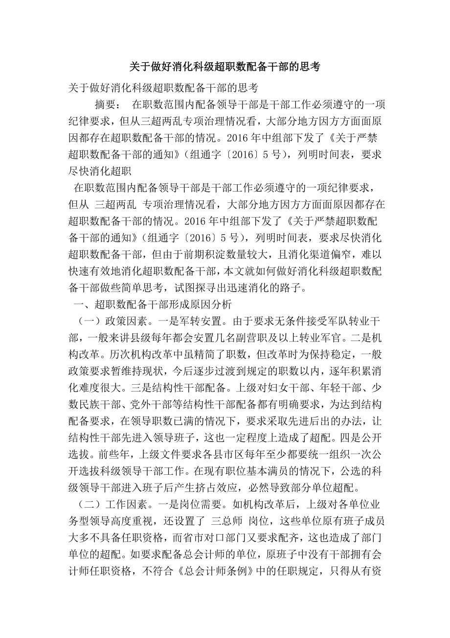 关于做好消化科级超职数配备干部的思考.doc_第1页