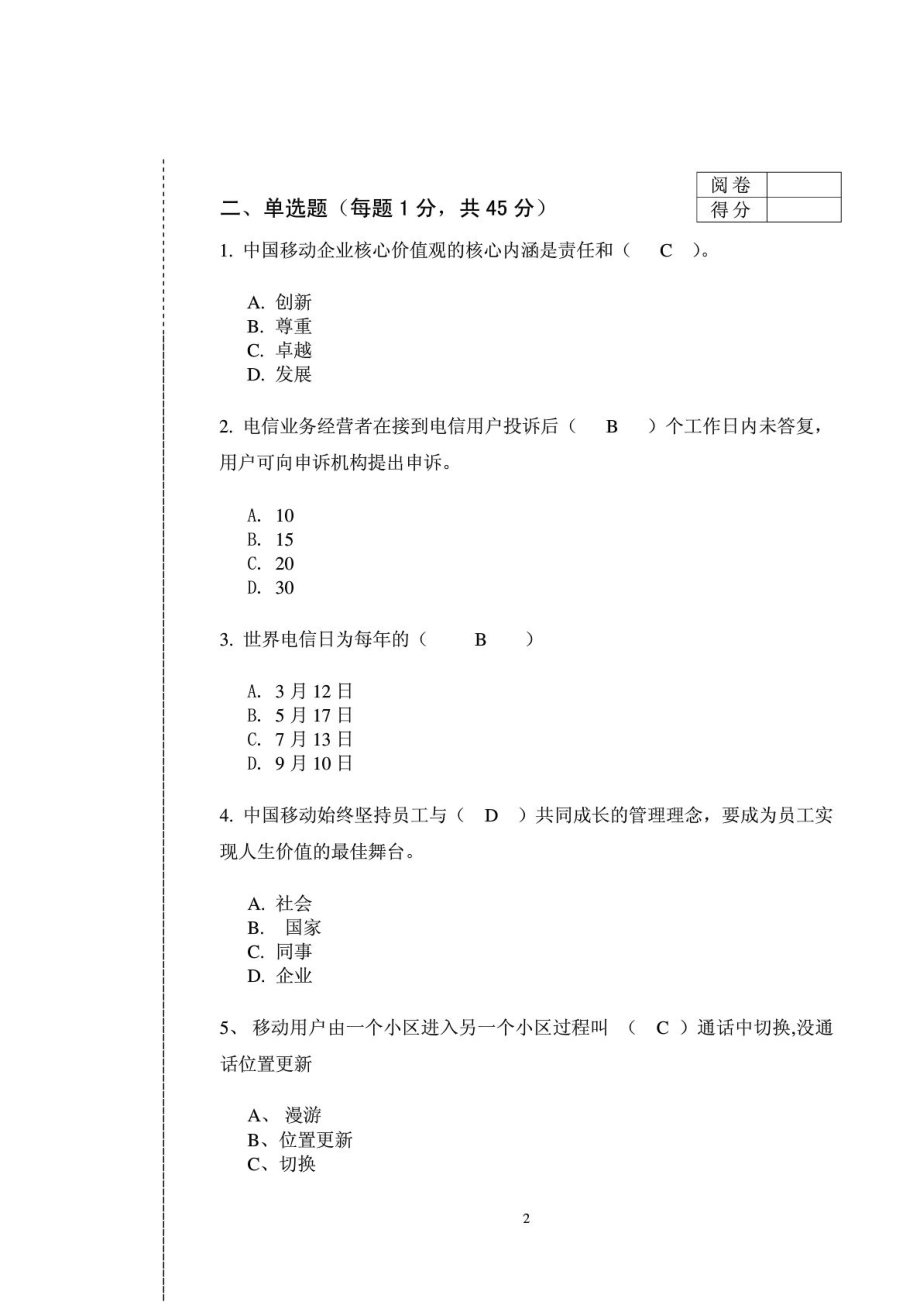 中国移动08转正考试试题必过.doc_第2页