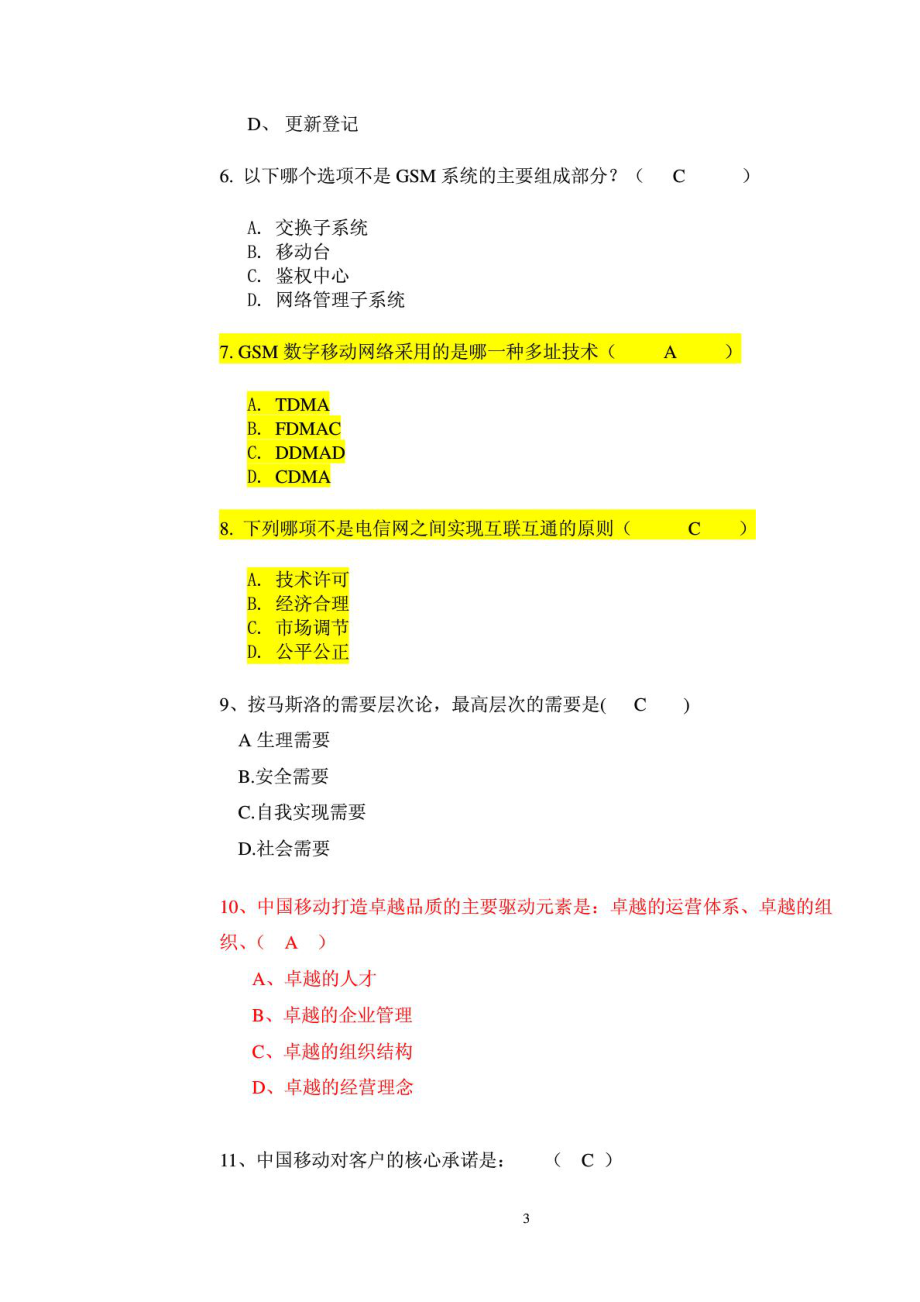 中国移动08转正考试试题必过.doc_第3页